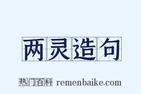 两灵造句是什么意思的图片